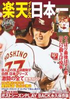 サンケイスポーツ特別版　楽天イーグルス日本一 表紙