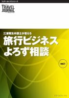 TJアーカイブシリーズ　三浦雅生弁護士が答える　旅行ビジネスよろず相談 表紙