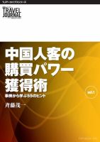 TJアーカイブシリーズ　中国人客の購買パワー獲得術　事例から学ぶ55のヒント 表紙