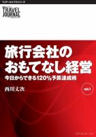 TJアーカイブシリーズ　旅行会社のおもてなし経営　今日からできる120％予算達成術（Vol.1） 表紙