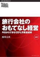 TJアーカイブシリーズ　旅行会社のおもてなし経営　今日からできる120％予算達成術(Vol.2) 表紙
