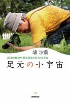 足元の小宇宙　～82歳の植物生態写真家が見つめる生命 表紙