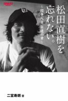 松田直樹を忘れない。～闘争人Ⅱ 永遠の章～ 表紙