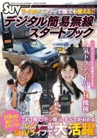 SUVマガジン別冊　デジタル簡易無線スタートブック 表紙