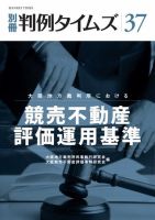 大阪地方裁判所における競売不動産評価運用基準　別冊判例タイムズ37号 表紙