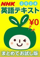 ＮＨＫ英語テキスト まとめてお試し版（無料） 表紙
