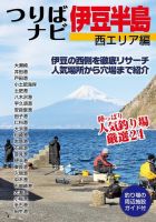 つりばナビ伊豆半島 西エリア編 表紙