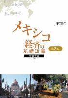 メキシコ経済の基礎知識 表紙