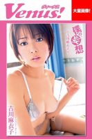 僕の妄想　吉川麻衣子 表紙