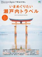 別冊Discover Japan TRAVEL　いまめぐりたい瀬戸内トラベル 表紙