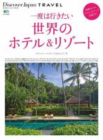 別冊Discover Japan TRAVEL　一度は行きたい世界のホテル&リゾート 表紙