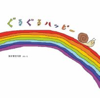 ぐるぐるハッピー 表紙