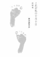 これが私の十月十日　妊婦道 表紙
