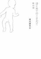 はじめてのこそだて  育自道 表紙