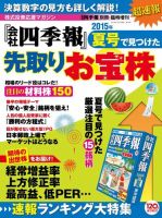 会社四季報別冊 「会社四季報」夏号で見つけた先取りお宝株 表紙