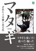 マタギ　矛盾なき労働と食文化 表紙