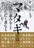 マタギとは山の恵みをいただく者なり 表紙