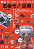 男の「定番モノ」事典 表紙