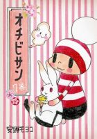 オチビサン 表紙