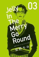 新装版　ジェリーイン・ザメリーゴーラウンド 表紙