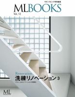 【ML BOOKSシリーズ】洗練リノベーション3 リフォーム＆リノベーションの実例9 表紙