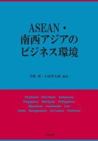 ASEAN・南西アジアのビジネス環境 表紙