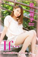 If・・・もしも秋山祥子がカノジョだったら・・・　秋山祥子 表紙