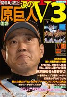 サンケイスポーツ特別版　原巨人 涙のV3 表紙