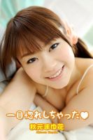 一目惚れしちゃった　秋元まゆ花 表紙