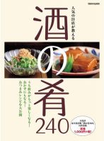 人気の21店が教える　酒の肴240 表紙