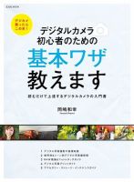 デジタルカメラ 初心者のための基本ワザ教えます 表紙