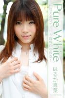 Pure White～超純白な彼女～　はるか真菜 表紙