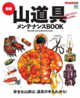 PEAKS特別編集 最新山道具メンテナンスBOOK 表紙