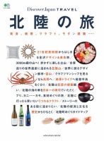 別冊Discover Japan TRAVEL　北陸の旅 表紙