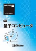 情報処理2014年7月号別刷「《特集》量子コンピュータ」 表紙