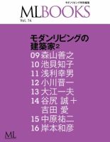 【ML BOOKSシリーズ】 14 モダンリビングの建築家2 表紙