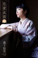 恋愛体質　森下悠里＜下＞ 表紙