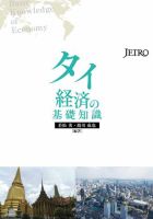 タイ経済の基礎知識 表紙