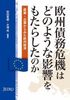 欧州債務危機はどのような影響をもたらしたのか―産業・企業からみた欧州経済 表紙