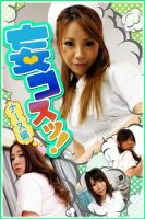 妄コスッ！　ナース編 表紙