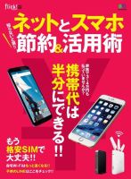 知らないと損!! ネットとスマホ節約＆活用術 表紙