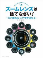 ズームレンズは捨てなさい！ 表紙