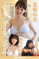 トリプルセクシャルボディ　若原麻希　麻見まこと　矢崎まこと　DIGITAL MOOK 表紙