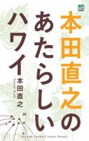 本田直之のあたらしいハワイ 表紙