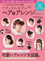 【別冊家庭画報】なりたいスタイル別！ ナチュラル女子のヘア＆アレンジBOOK 表紙