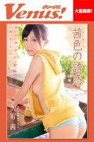 Venus！茜色の誘惑　久宥茜 表紙