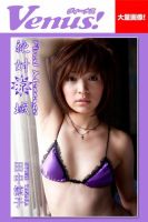Venus！絶対涼域　田中涼子 表紙