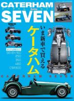 自動車誌MOOK ケータハムセブン いま新車で買えるケータハム詳細ガイド 表紙