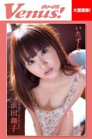 Venus！いたずらな微笑　浜田翔子 表紙