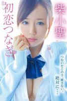 柴小聖　初恋つなぎ 表紙